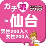 第２回ガチコンin仙台
