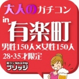 第３回大人のガチコンin有楽町