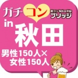 第２回ガチコンin秋田