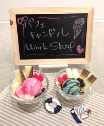 キャンドルワークショップ「女子力アップ♥パフェキャンドル作り♪」 | RAiNBOW SOUL by 湯煮温
