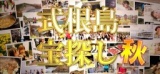 式根島宝探し2013秋　【東京ボウズ】