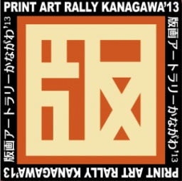 版画アートラリーかながわ'13