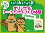 １１月２日（土） ハバ吉くん＆ハバ花ちゃんの オリジナルトートバッグづくり体験
