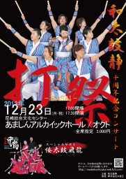 和太鼓静10周年記念コンサート
