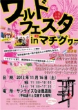 ワールドフェスタinマチグヮー
