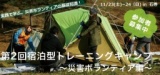 第2回宿泊型トレーニングキャンプ　　〜災害ボランティア編〜