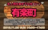 11月23日(土)女性20代限定、男性25歳〜35歳限定街コン@東京・有楽町