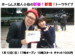 ホームレス芸人小谷の新春!! 新婚!!トークライブ