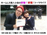 ホームレス芸人小谷の新春！！ 新婚！！トークライブ