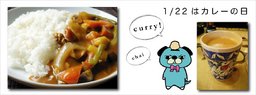 1月22日はカレーの日 ☆ 1月4週の週刊お茶会