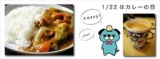 １月２２日はカレーの日 ☆ １月４週の週刊お茶会