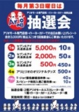 １月１９日（日） 毎月第３日曜日はアリオの日 お楽しみ抽選会