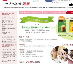 ニップンネット通販モニター募集