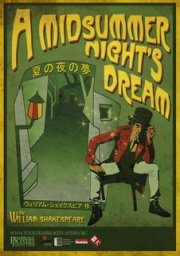 ケンブリッジ大学ペンブルックプレイヤーズ・ジャパンツアー2008「夏の夜の夢」