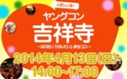 ★4月13日(日) 20代限定街コン・合コン・オフ会@吉祥寺★