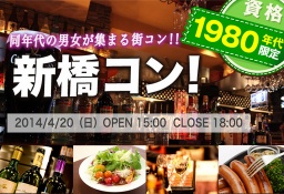 新橋1980年代限定コン 4/20(日)