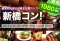 新橋1980年代限定コン 4/20(日)