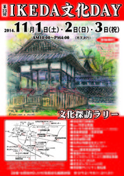 第２5回 IKEDA文化ＤＡＹ