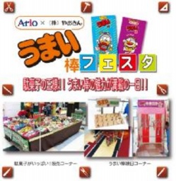 １１月３日（月・祝） 【うまい棒フェスタ】 駄菓子の王様！うまい棒の魅力が満載の一日！！