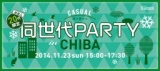 (11/23)カジュアル同世代パーティー in 千葉【22〜29歳限定】
