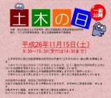 土木の日2014