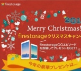 firestorageクリスマスキャンペーン★