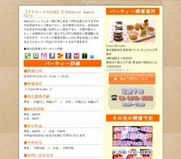 【アラウンド30企画】恋活Special Sweets Party｜お見合いパーティーのアクー