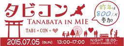 タビコン TANABATAinMIE