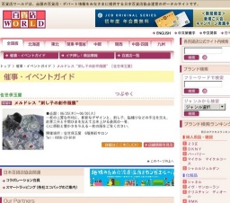 メルドレス“刺し子の創作服展”