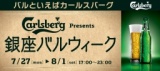 Carlsberg presets 銀座バルウィーク