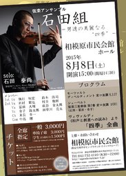 弦楽アンサンブル 石田組 -男たちの美麗なる”四季”- | 相模原市民会館