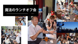 福岡一気軽で自由な友達作り♪ 『第20回☆魔法のランチオフ会♪』 -福遊主催（全年齢対象）-