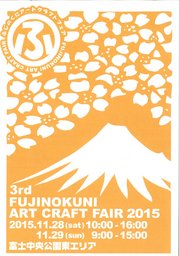 第３回ふじのくにアートクラフトフェア２０１５