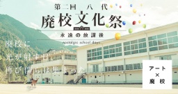第二回八代廃校文化祭