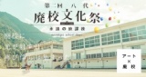 第二回八代廃校文化祭