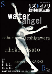 勅使川原三郎　新作ダンス公演 「ミズトイノリ – water angel」