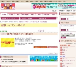 有名ブランド集結バーゲン 掘り出し市