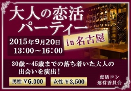 大人の恋活パーティーin名古屋 | 三河コン公式サイト｜刈谷8月30日 豊田9月13日 街コン開催