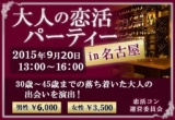 大人の恋活パーティーin名古屋 | 三河コン公式サイト｜刈谷8月30日 豊田9月13日 街コン開催