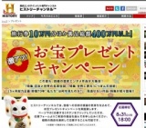 お宝プレゼントキャンペーン