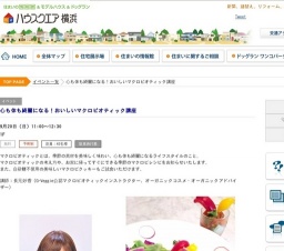 心も体も綺麗になる！おいしいマクロビオティック講座 | ハウスクエア横浜