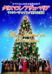 クリスマス/アヴェ・マリア ~サンクトペテルブルグ室内合奏団~ 【ウェスタ川越】
