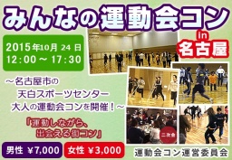 みんなの運動会コン