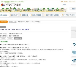 アウトドアフェア2015 inハウスクエア横浜 | ハウスクエア横浜