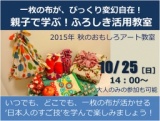 一枚の布が変幻自在！　親子で学ぶ！エコでおしゃれなふろしき活用教室
