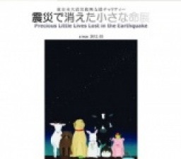 震災で消えた小さな命展