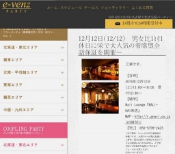 12月12日(12/12)名古屋パーティ社会人サークルe-venz