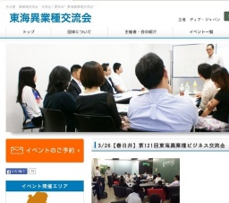 3/26【春日井】第121回東海異業種ビジネス交流会