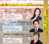 新春企画スペシャルセミナー！2016年、注目の投資先を大胆予想！【川口一晃氏登壇】