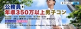 第2回 公務員・年収350万以上男子コンin福島